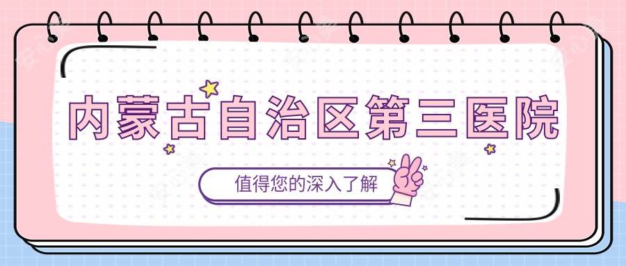 内蒙古自治区第三医院