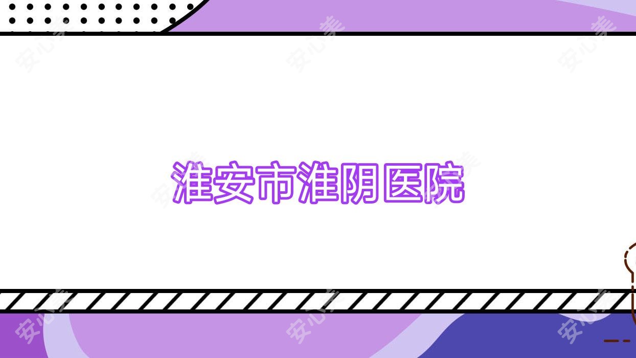 淮安市淮阴医院