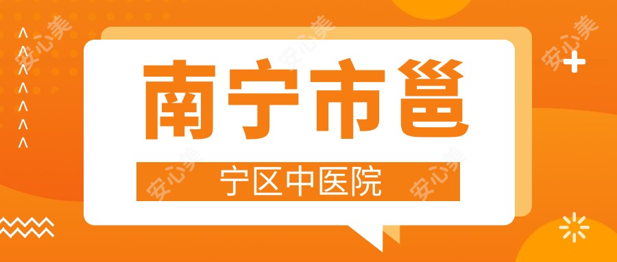 南宁市邕宁区中医院