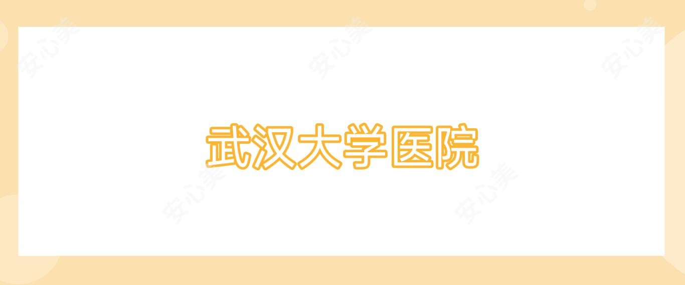 武汉大学医院