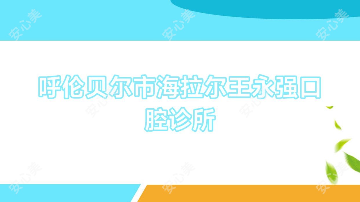 呼伦贝尔市海拉尔王永强口腔诊所