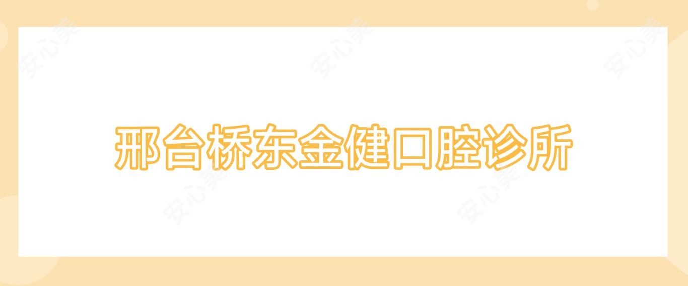 邢台桥东金健口腔诊所