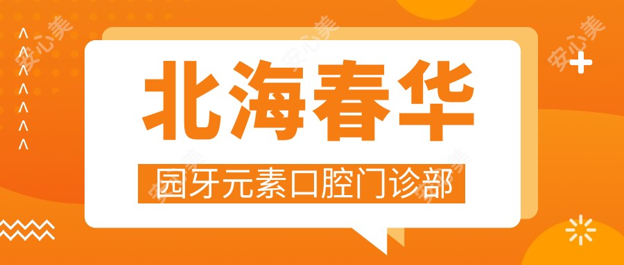 北海春华园牙元素口腔门诊部
