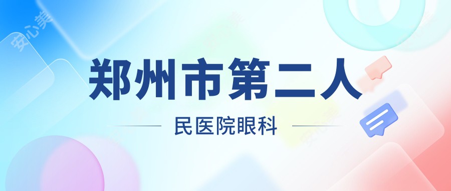 郑州市第二人民医院眼科