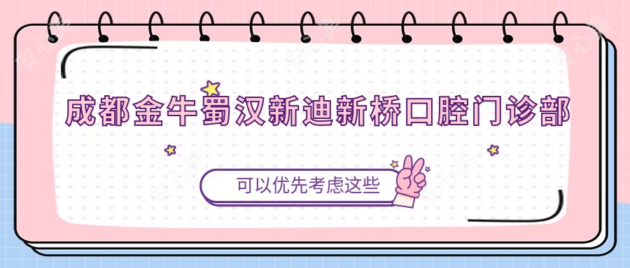 成都金牛蜀汉新迪新桥口腔门诊部