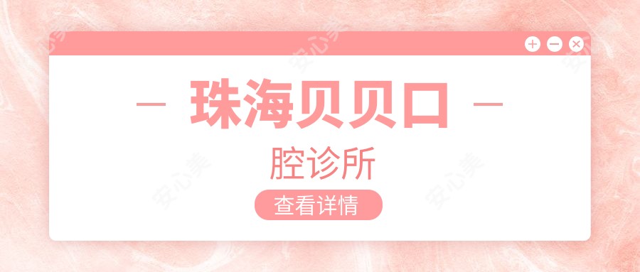 珠海贝贝口腔诊所