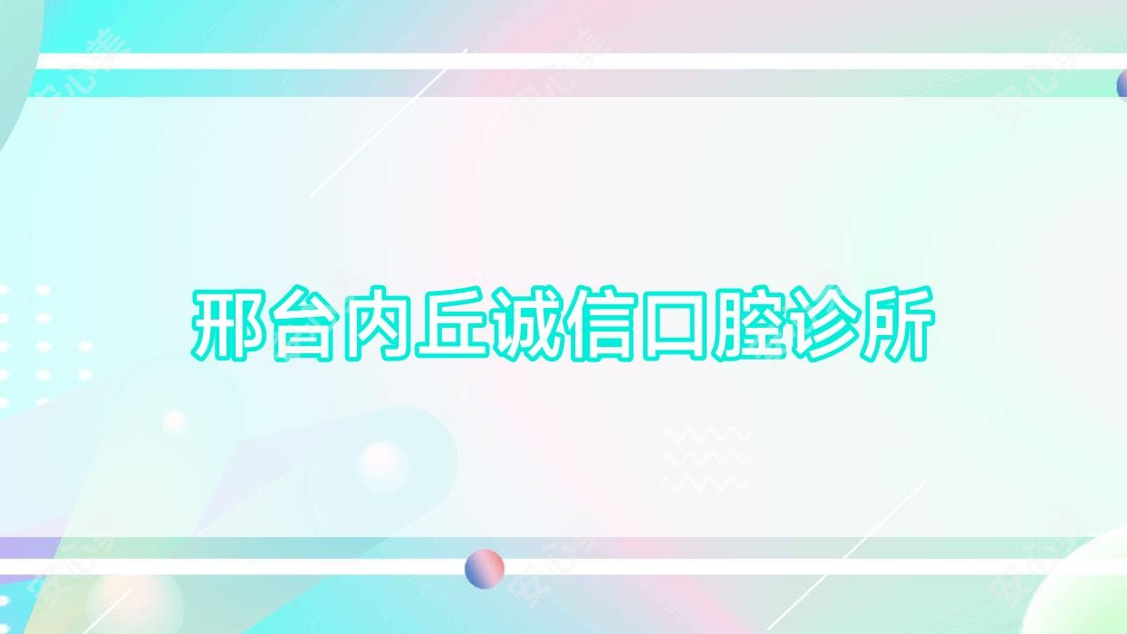 邢台内丘诚信口腔诊所