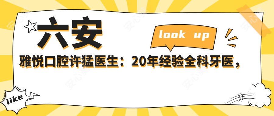 六安雅悦口腔许猛医生:20年经验全科牙医,专攻种植牙与美学修复