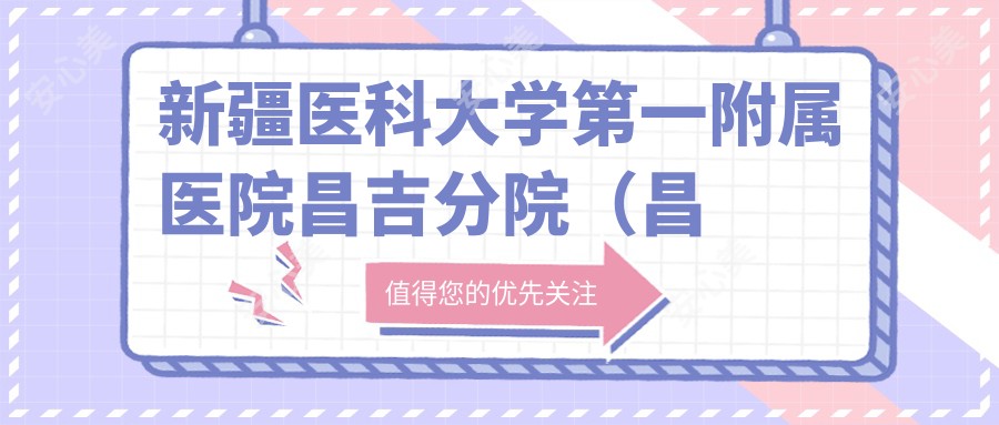 新疆医科大学一附属医院昌吉分院（昌吉市第二人民医院）
