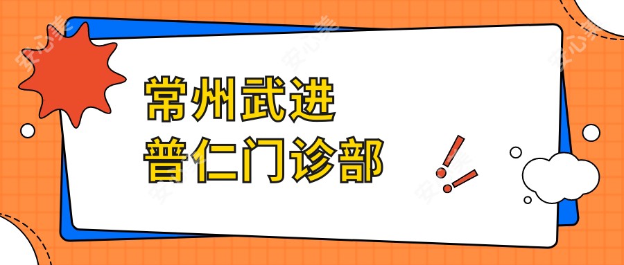 常州武进普仁门诊部