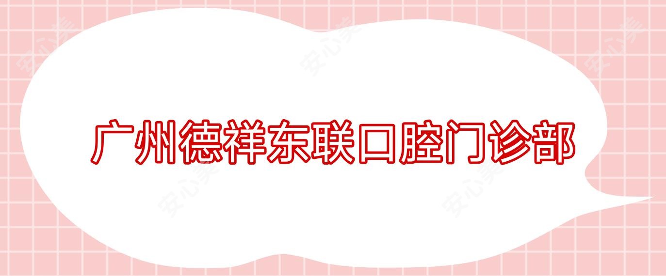 广州德祥东联口腔门诊部