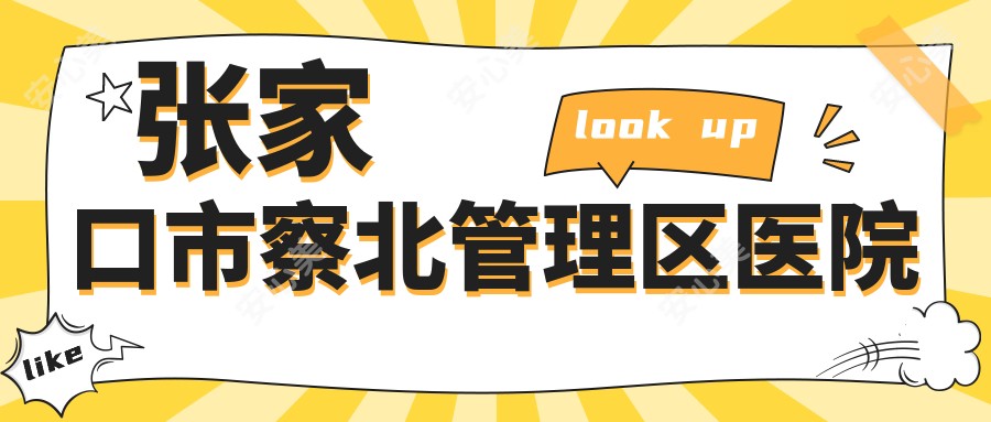 张家口市察北管理区医院