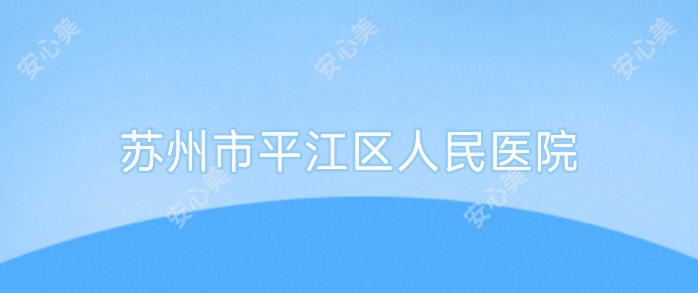 苏州市平江区人民医院