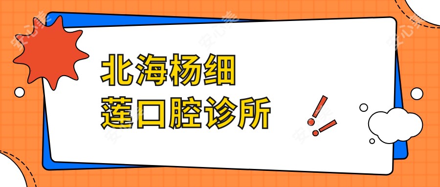 北海杨细莲口腔诊所