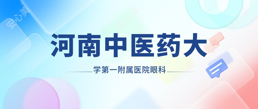 河南中医药大学一附属医院眼科