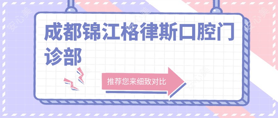 成都锦江格律斯口腔门诊部