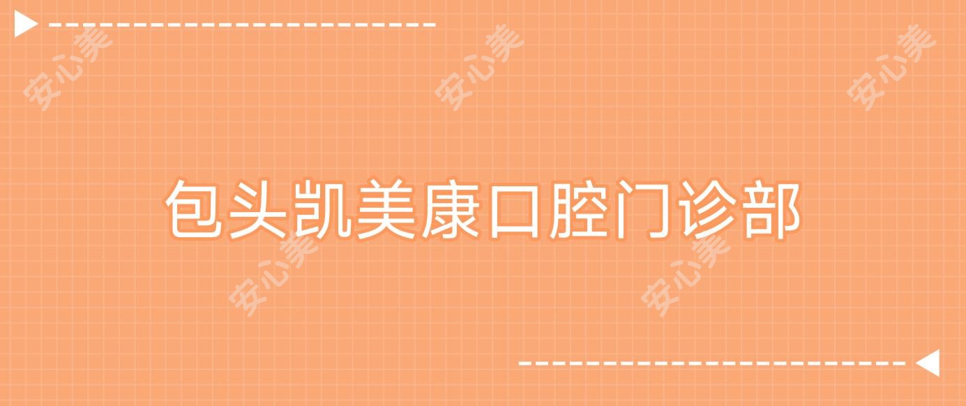 包头凯美康口腔门诊部