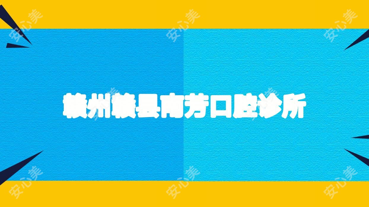 赣州赣县南芳口腔诊所