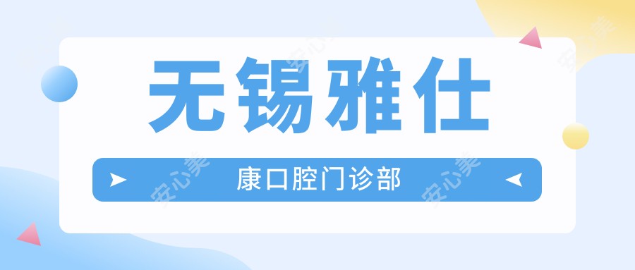 无锡雅仕康口腔门诊部