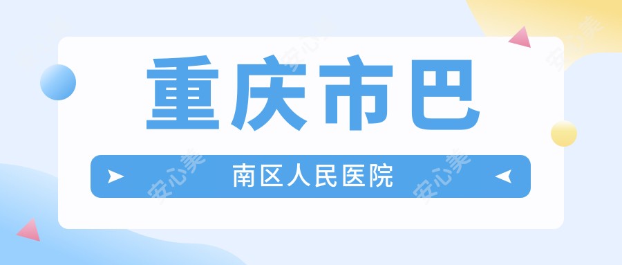 重庆市巴南区人民医院