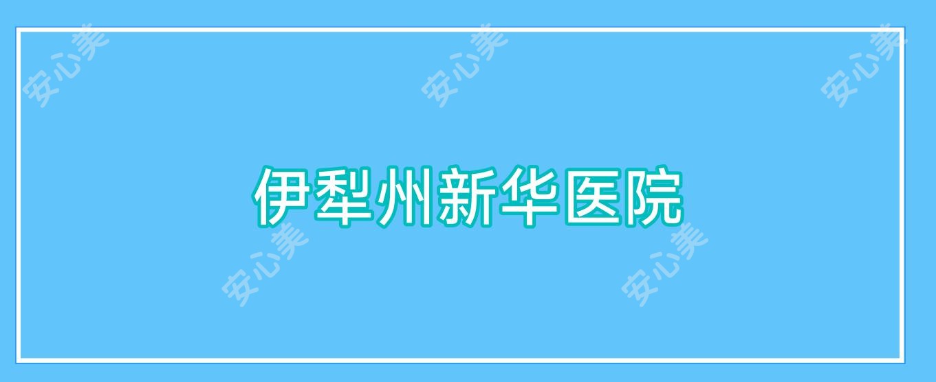伊犁州新华医院