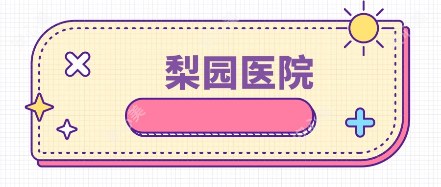 梨园医院