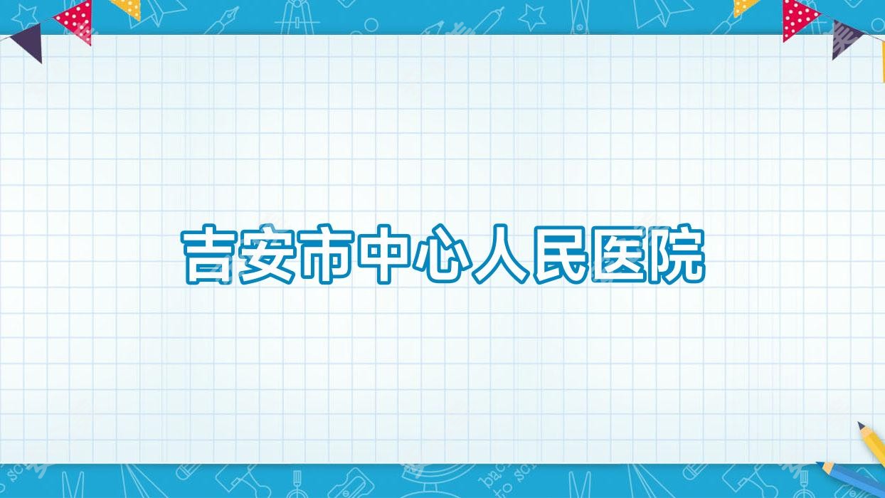 吉安市中心人民医院
