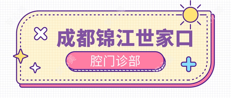 成都锦江世家口腔门诊部