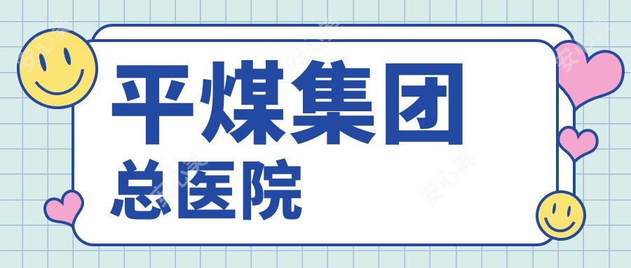 平煤集团总医院