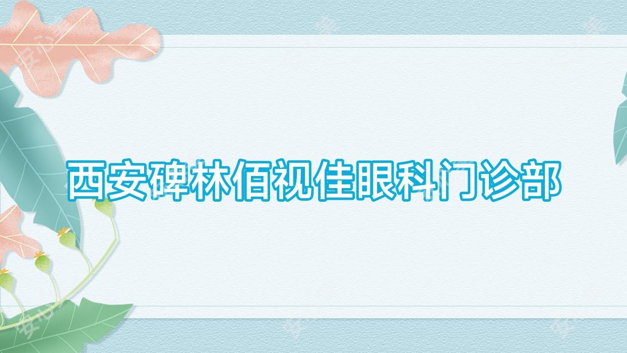 西安碑林佰视佳眼科门诊部