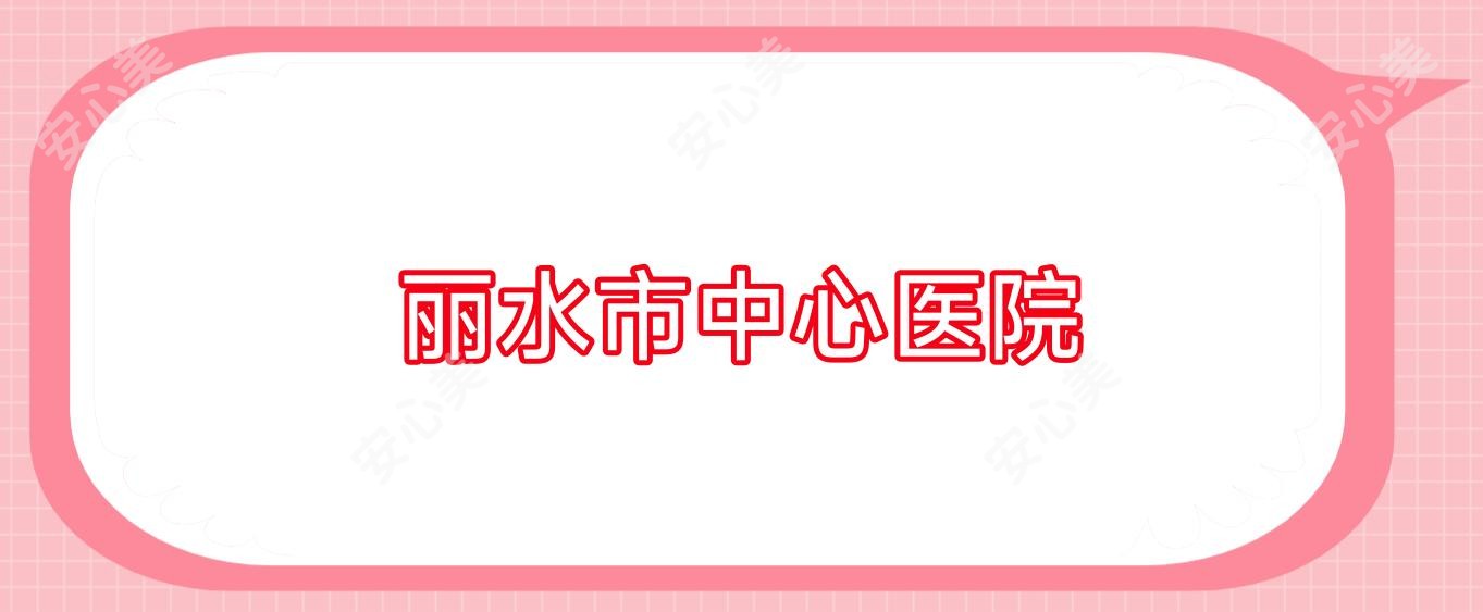 丽水市中心医院