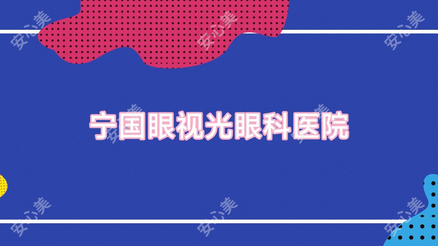 宁国眼视光眼科医院