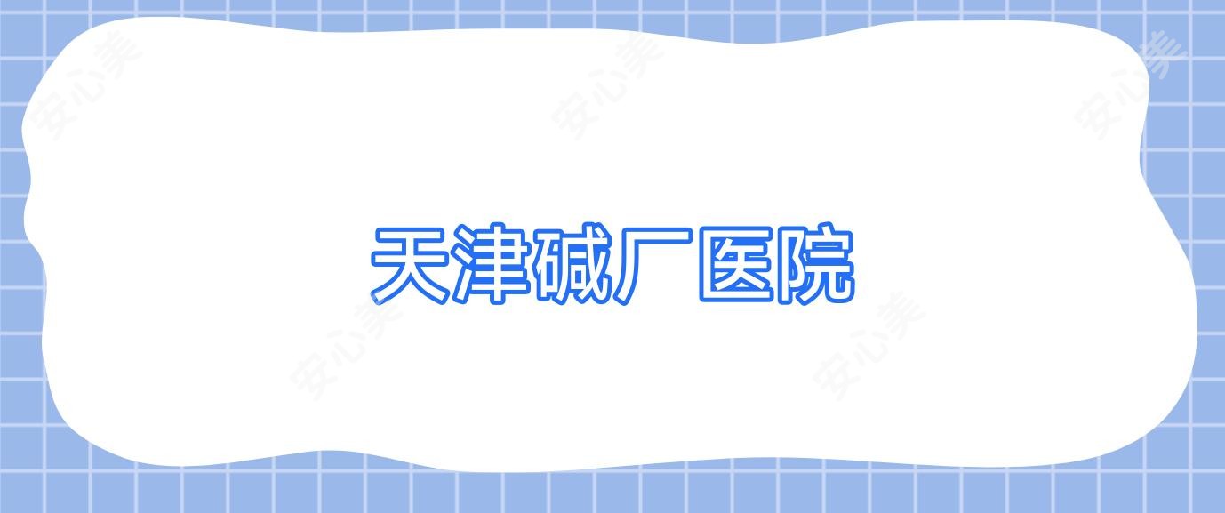 天津碱厂医院