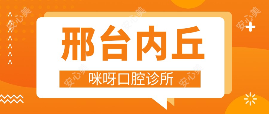 邢台内丘咪呀口腔诊所