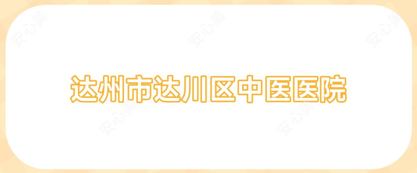 达州市达川区中医医院