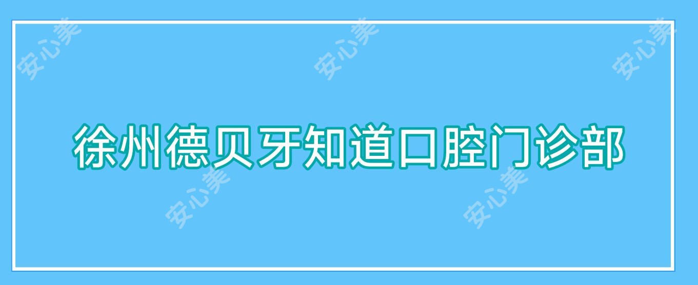 徐州德贝牙知道口腔门诊部