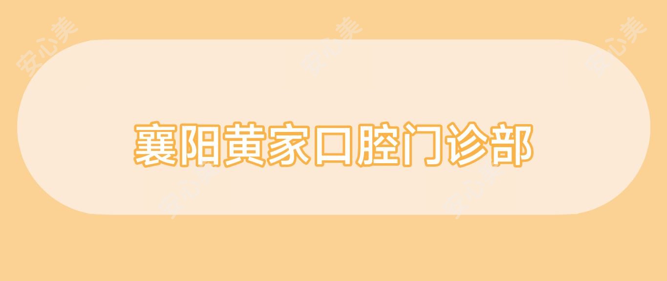 襄阳黄家口腔门诊部