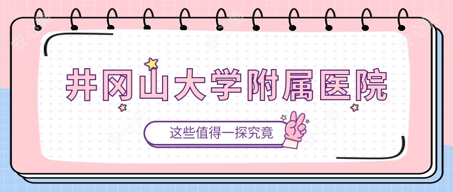 井冈山大学附属医院
