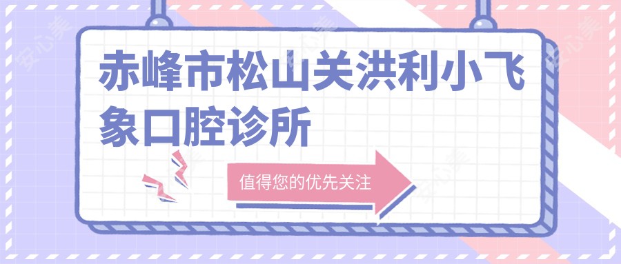 赤峰市松山关洪利小飞象口腔诊所