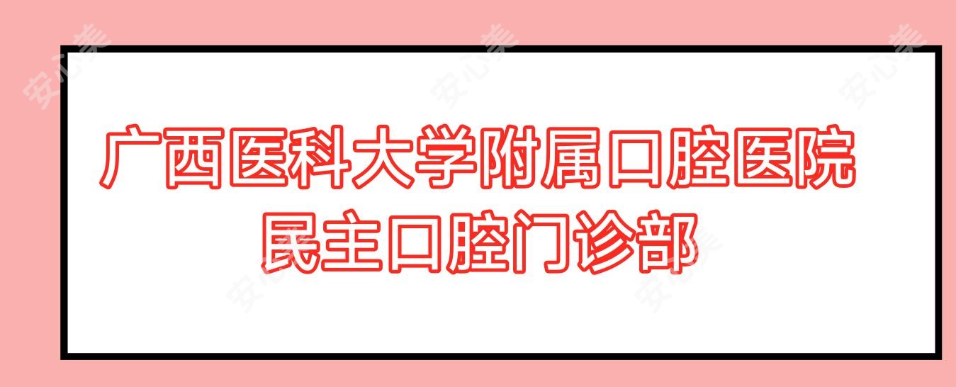 广西医科大学附属口腔医院民主口腔门诊部