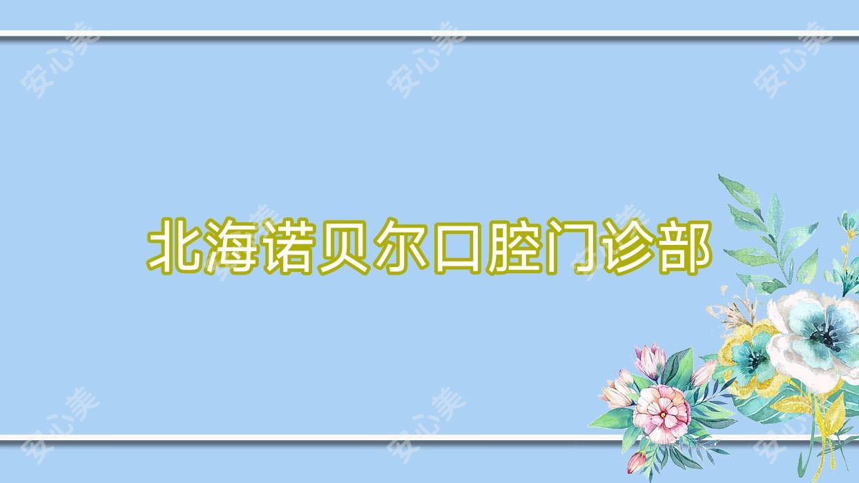 北海诺贝尔口腔门诊部