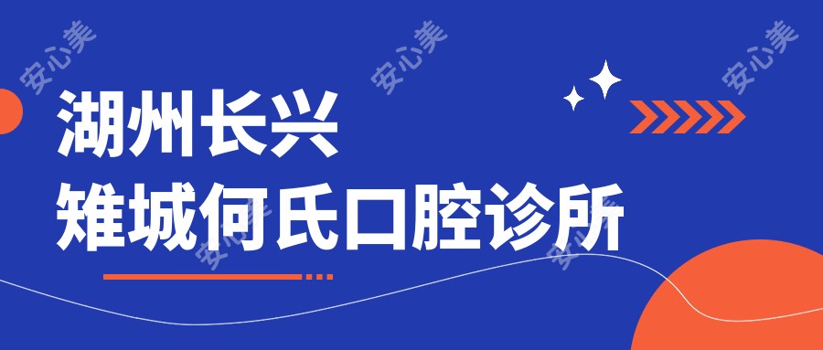 湖州长兴雉城何氏口腔诊所