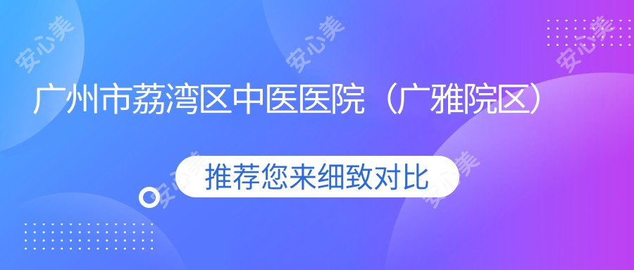 广州市荔湾区中医医院(广雅院区)