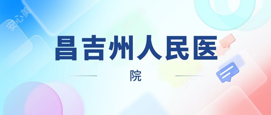 昌吉州人民医院