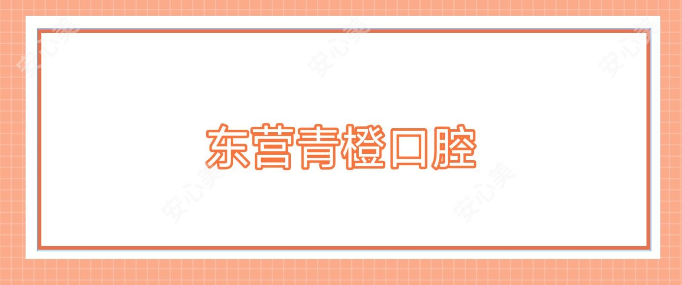 东营青橙口腔