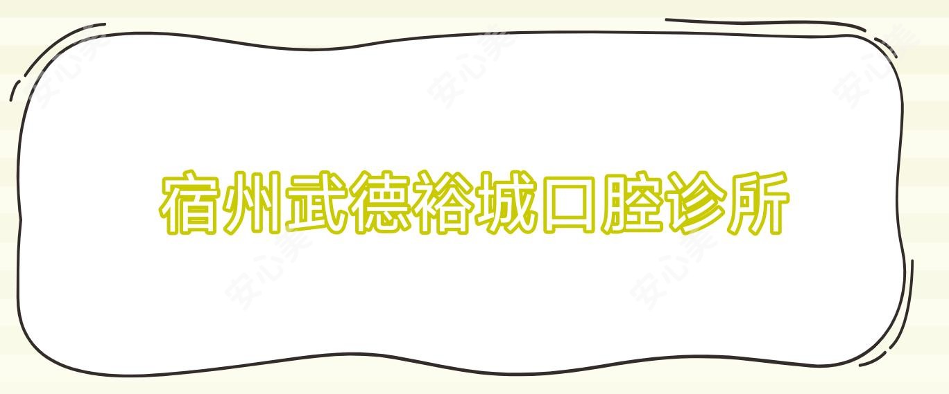 宿州武德裕城口腔诊所