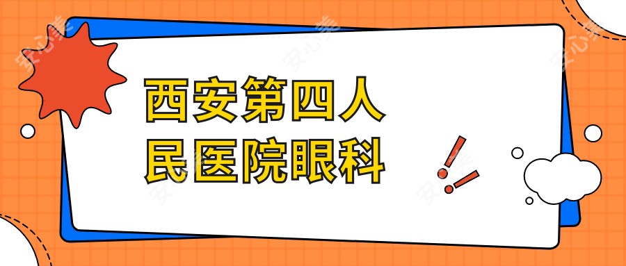 西安第四人民医院眼科