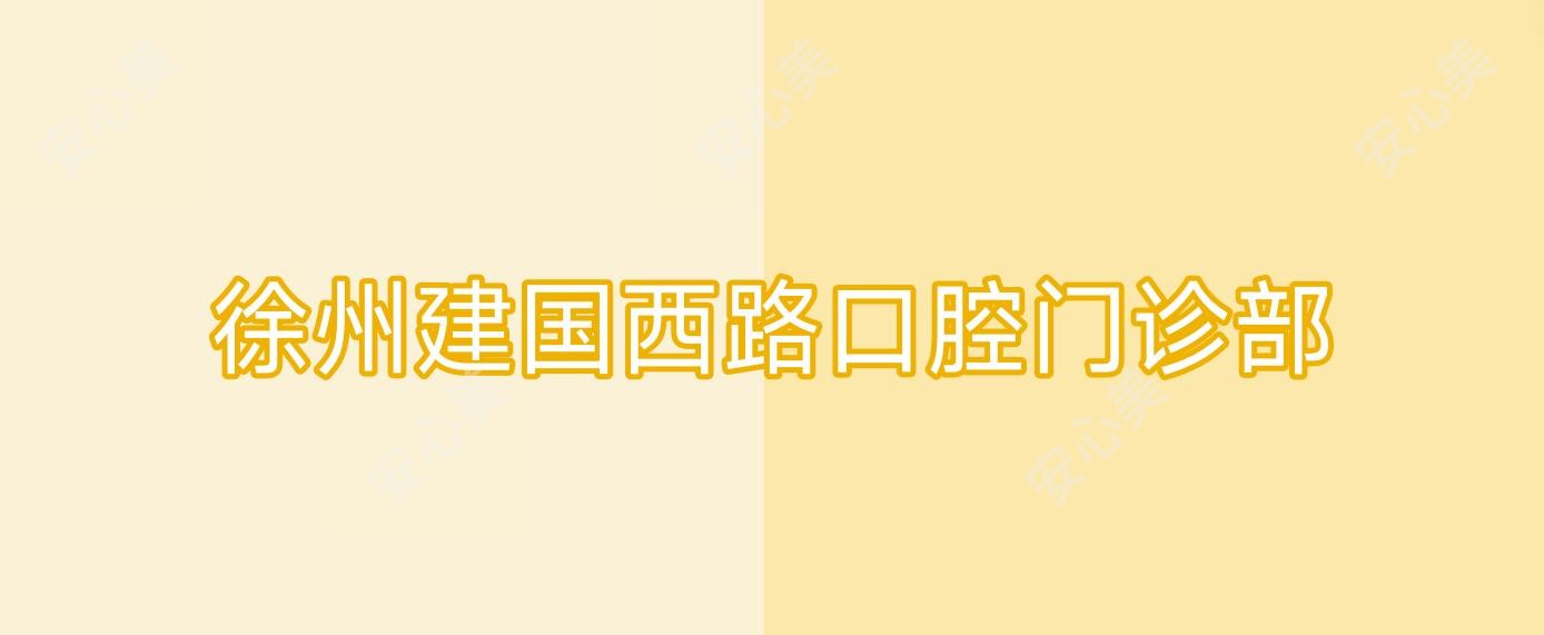 徐州建国西路口腔门诊部