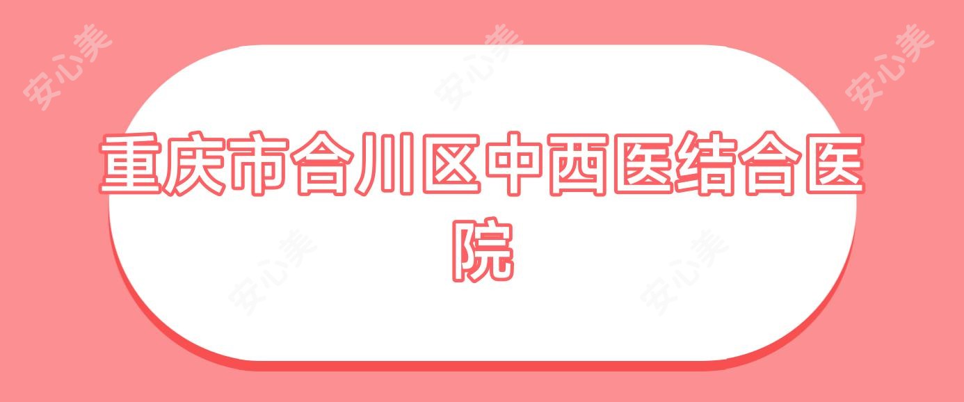 重庆市合川区中西医结合医院