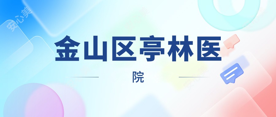金山区亭林医院